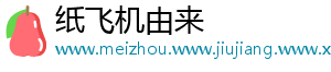 纸飞机由来